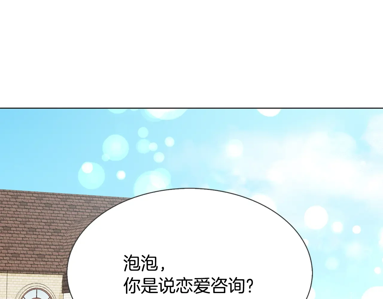 恶魔的花嫁 第90话 锻炼心脏 第1页