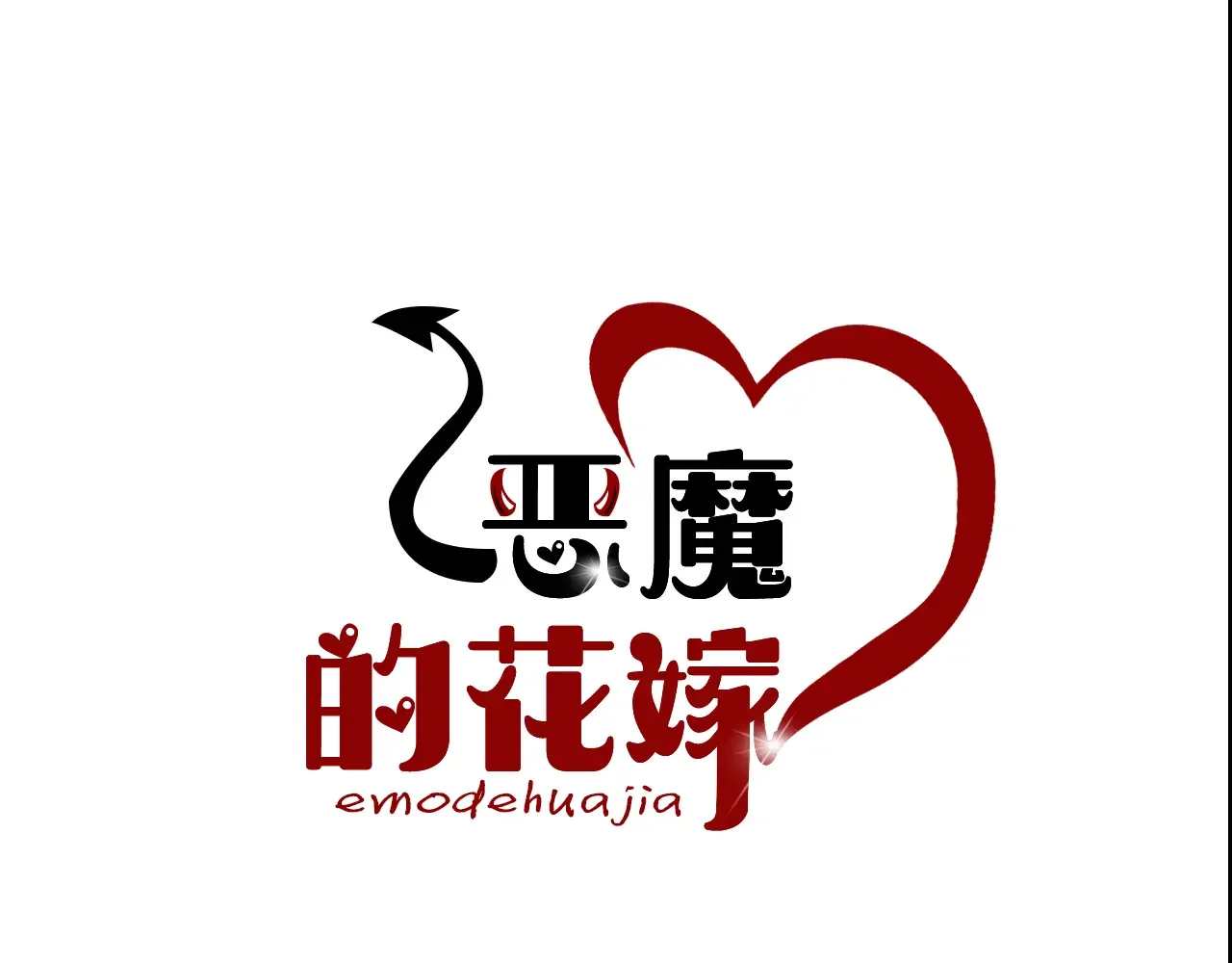 恶魔的花嫁 第91话 我都喜欢 第6页