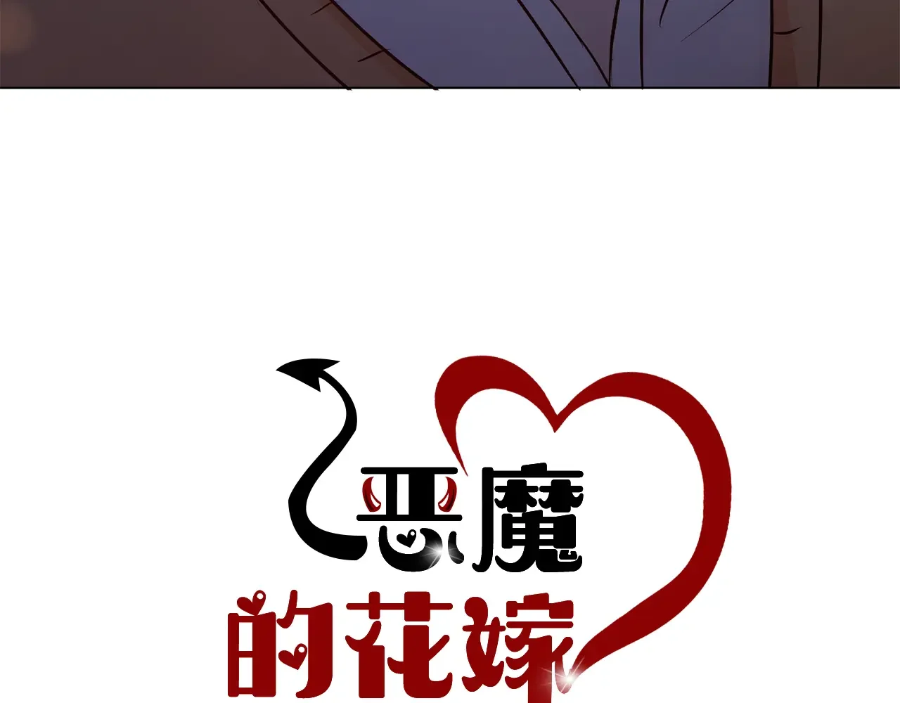 恶魔的花嫁 第92话 快回家 第7页