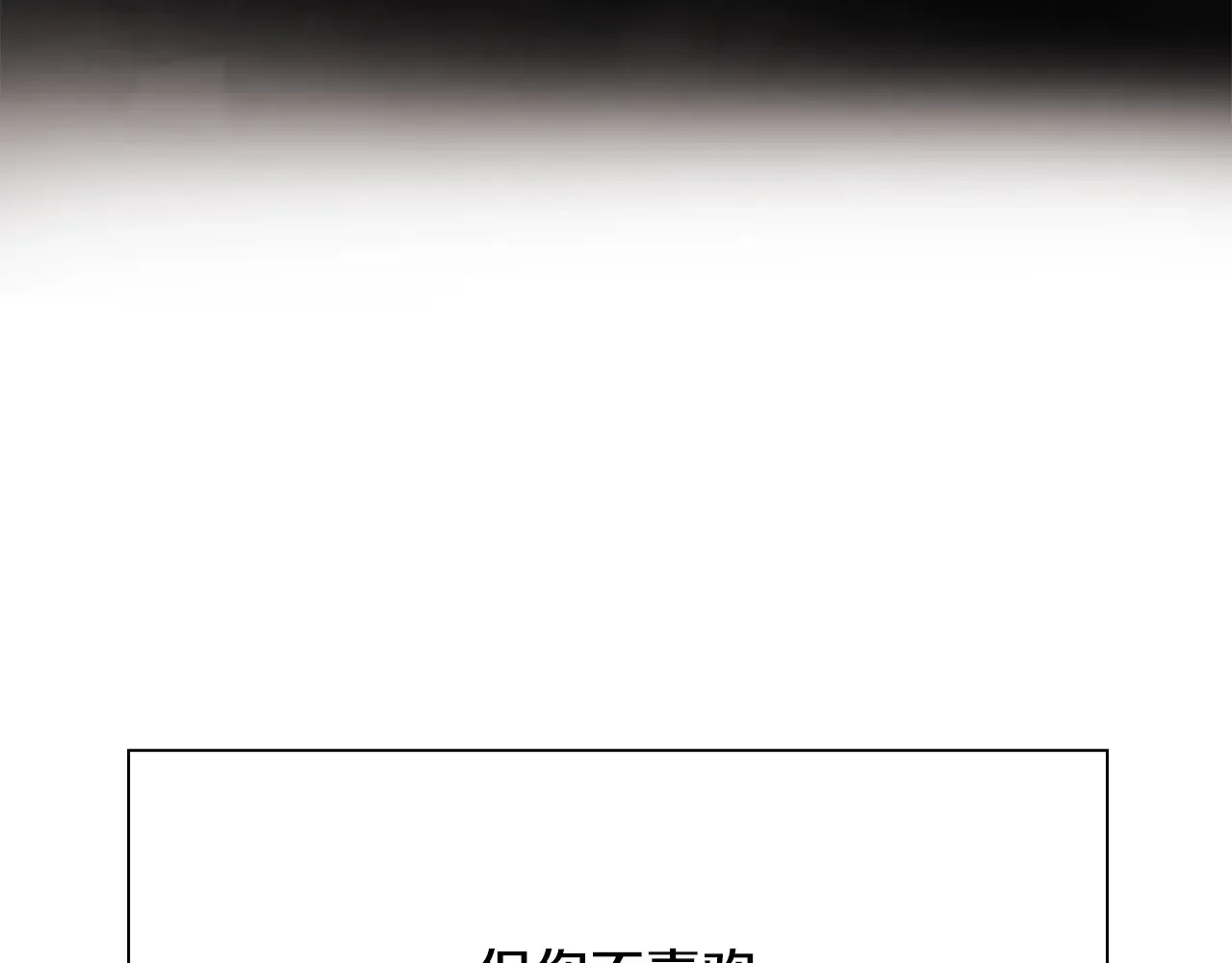 恶魔的花嫁 第92话 快回家 第103页