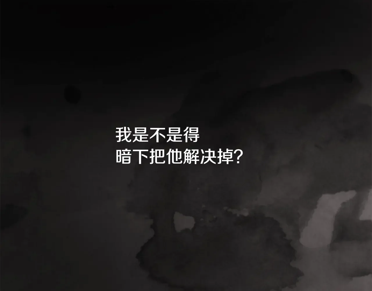 恶魔的花嫁 第92话 快回家 第100页