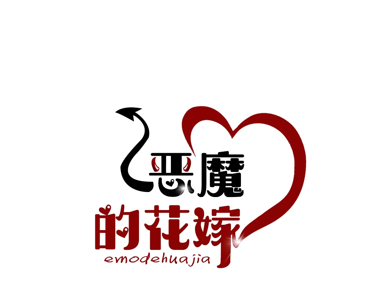 恶魔的花嫁 第93话 你还要去吗？ 第10页