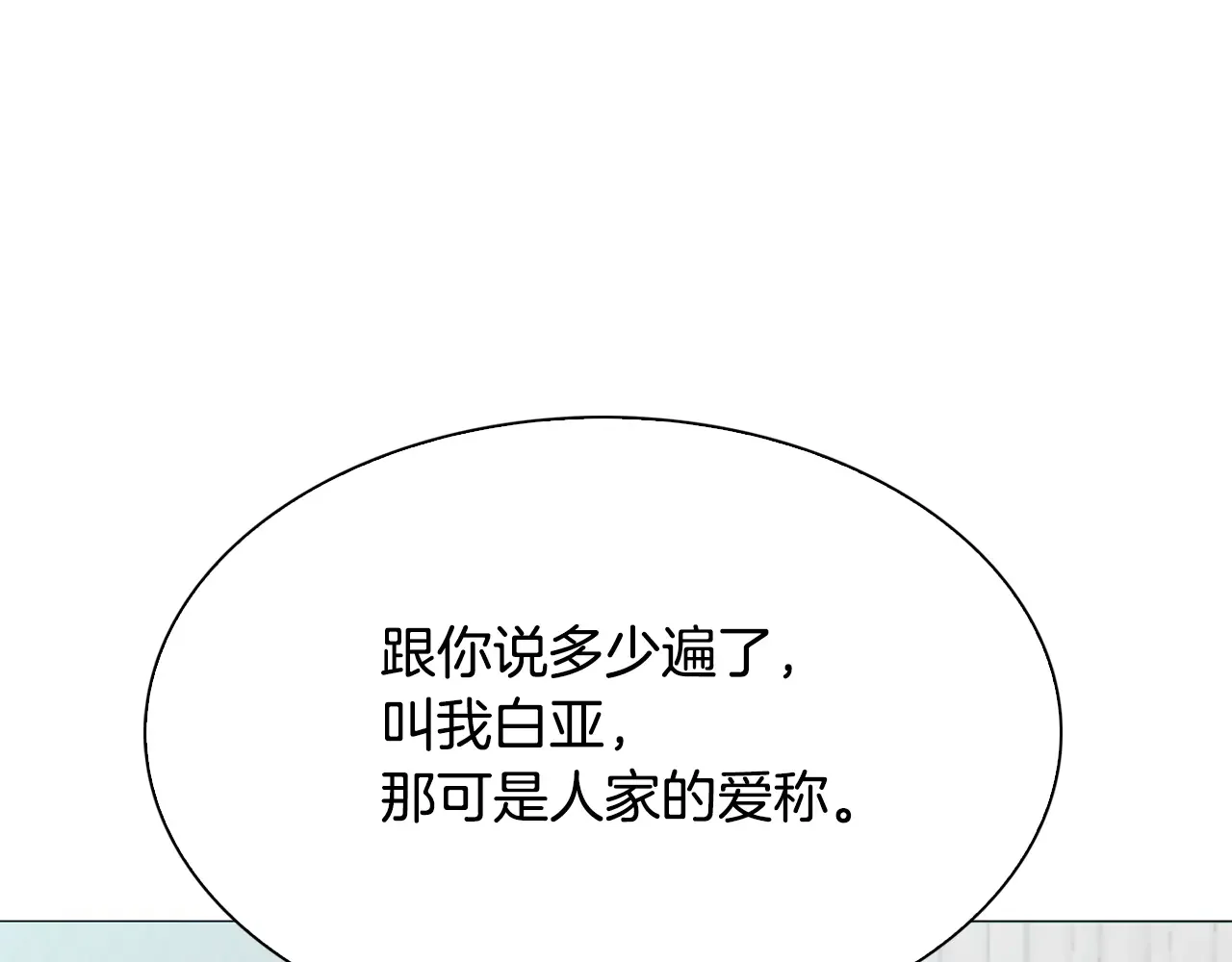 恶魔的花嫁 第93话 你还要去吗？ 第139页