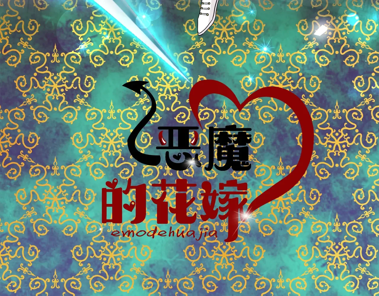 恶魔的花嫁 第94话 干了这杯 第19页