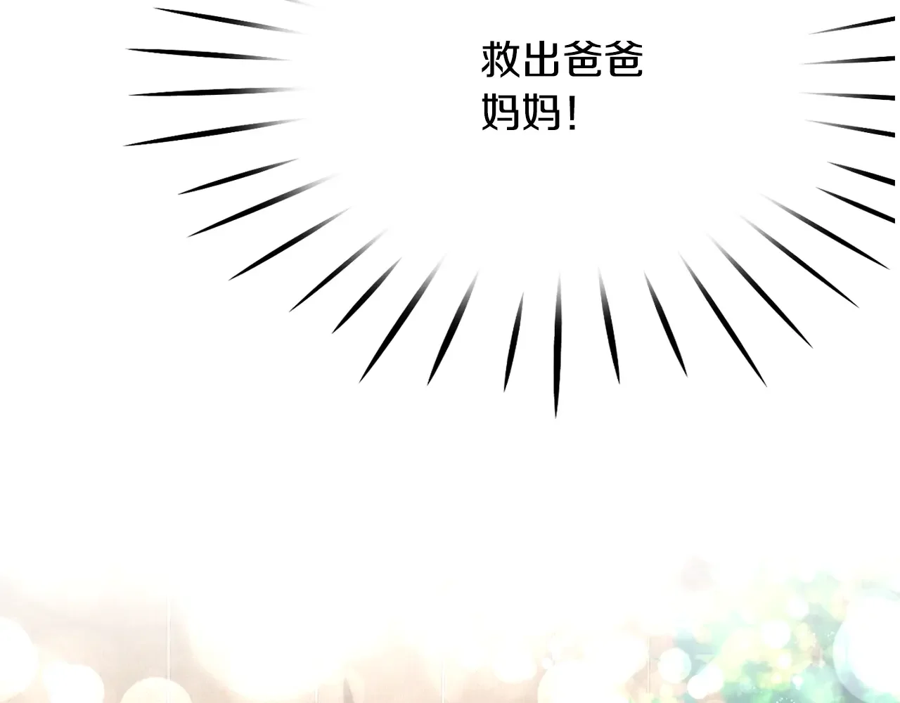 恶魔的花嫁 第95话 小可爱 第140页
