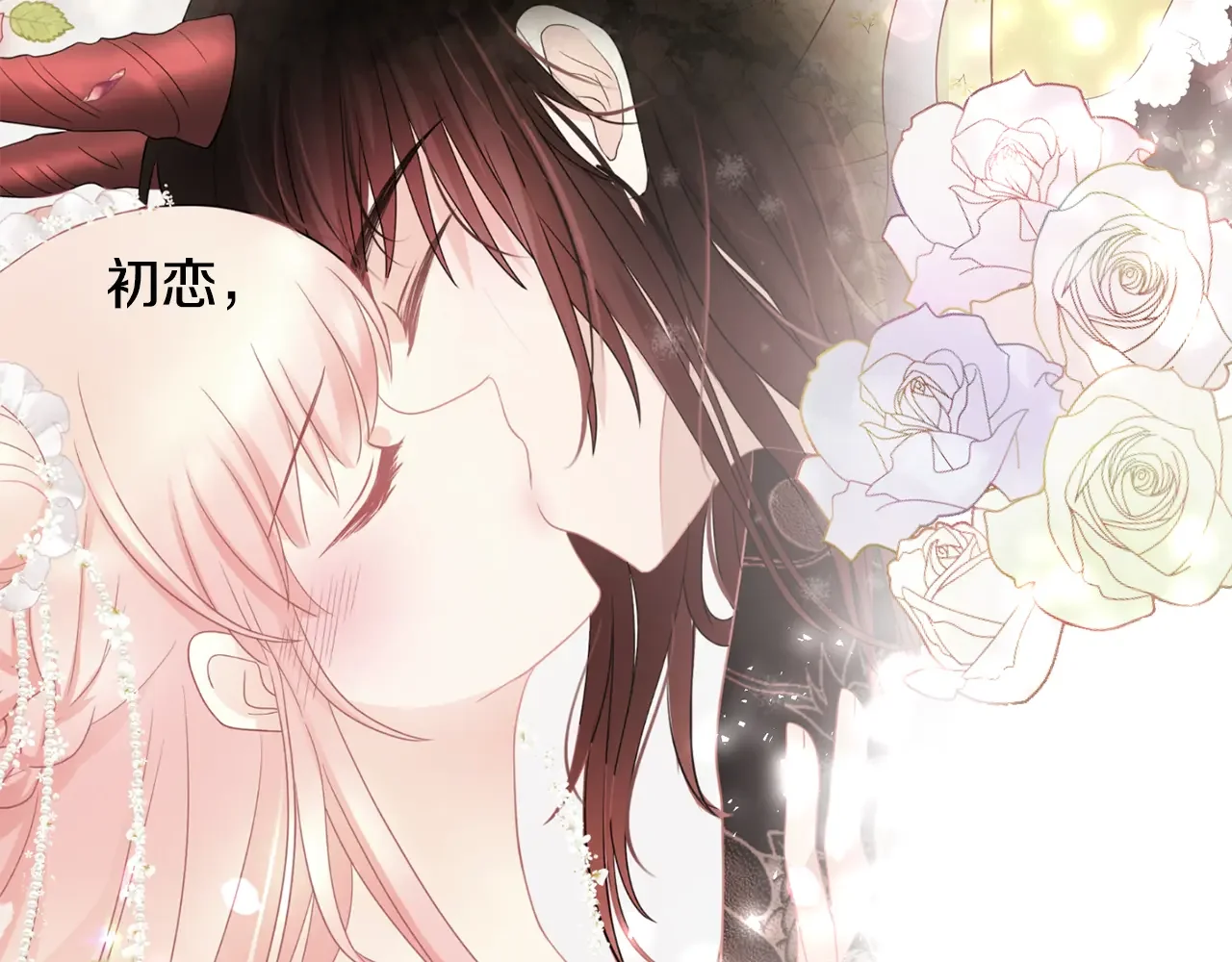 恶魔的花嫁 第95话 小可爱 第145页