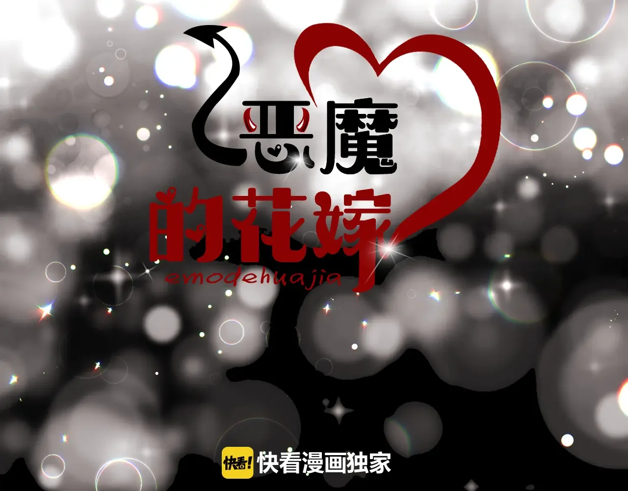 恶魔的花嫁 第95话 小可爱 第9页