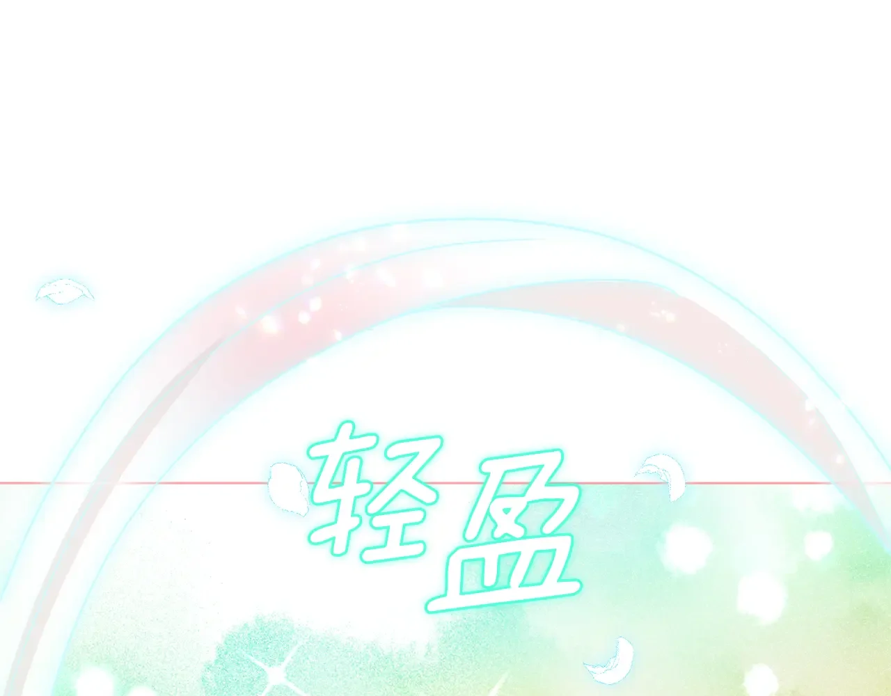 恶魔的花嫁 第95话 小可爱 第97页