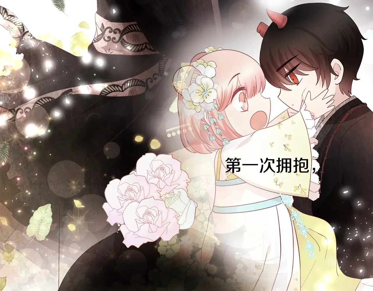 恶魔的花嫁 第95话 小可爱 第144页