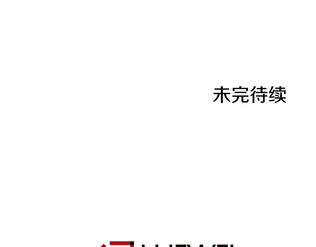 恶魔的花嫁 第96话 我就在眼前 第189页