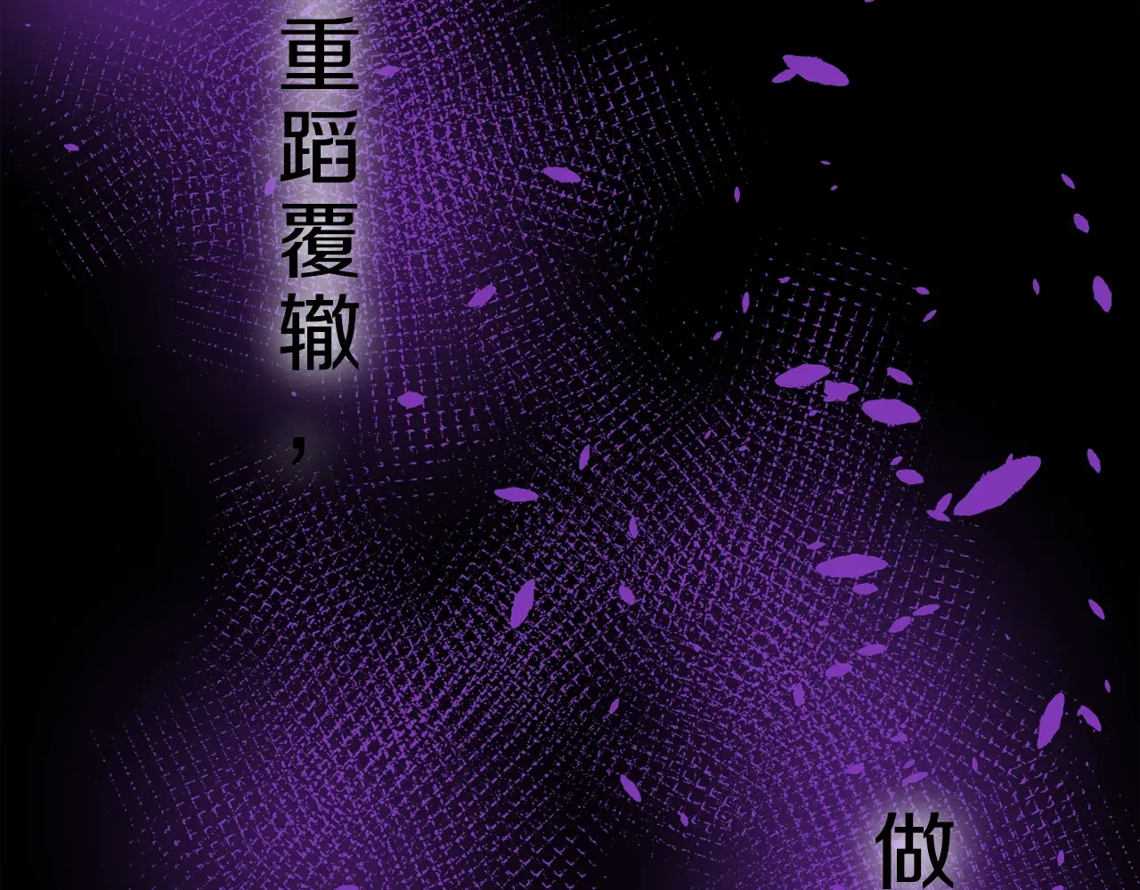 恶魔的花嫁 第96话 我就在眼前 第105页