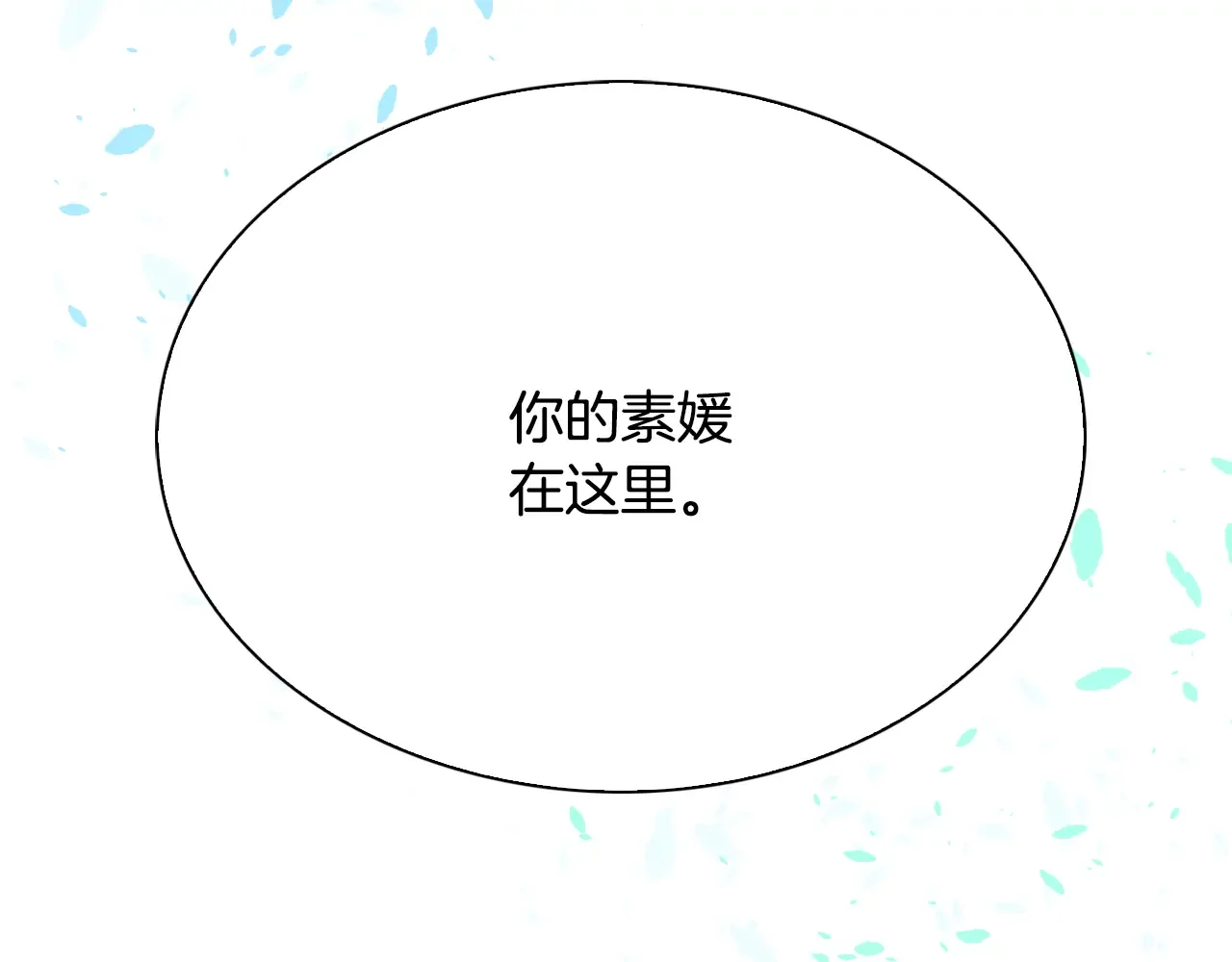 恶魔的花嫁 第96话 我就在眼前 第173页