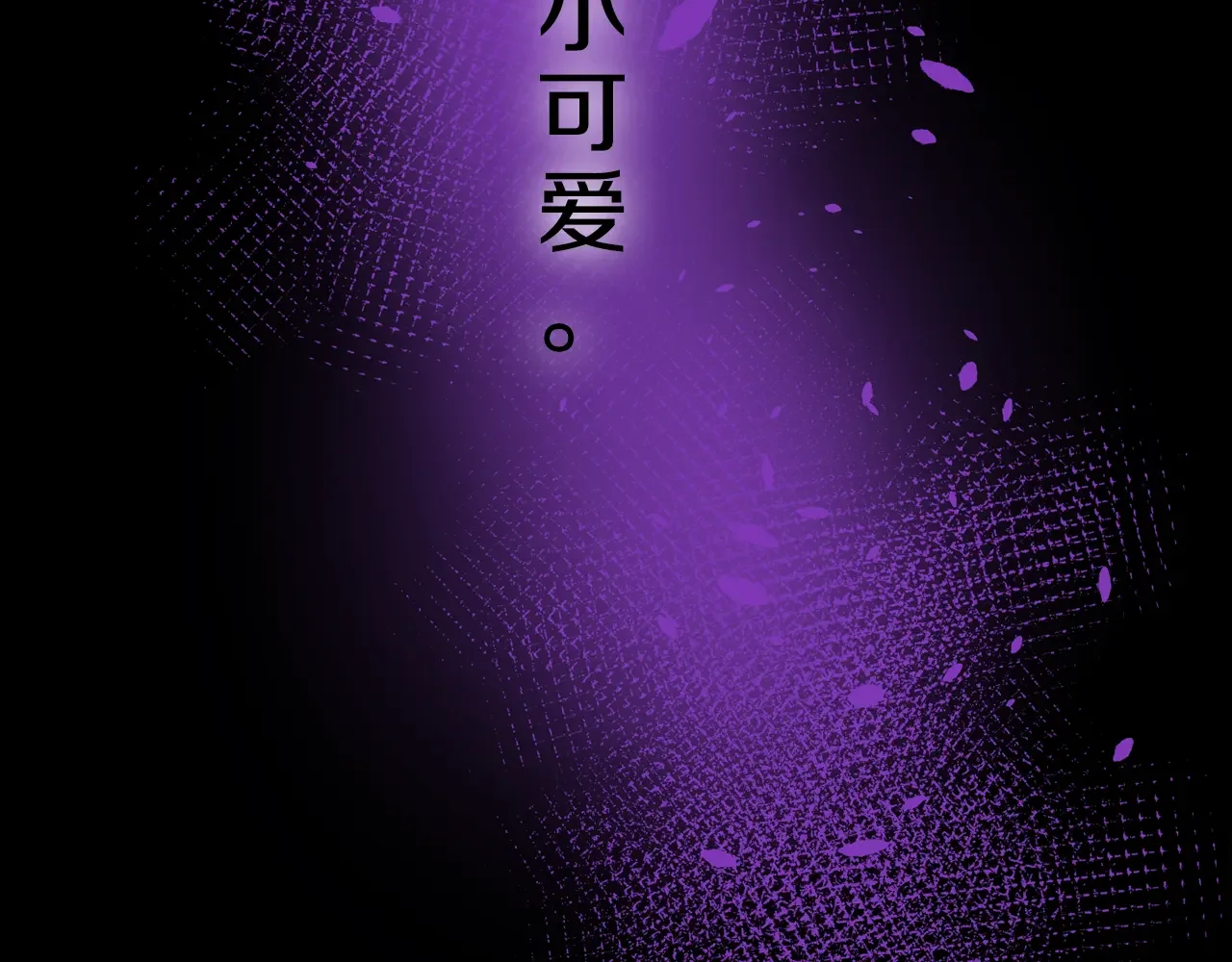 恶魔的花嫁 第96话 我就在眼前 第103页