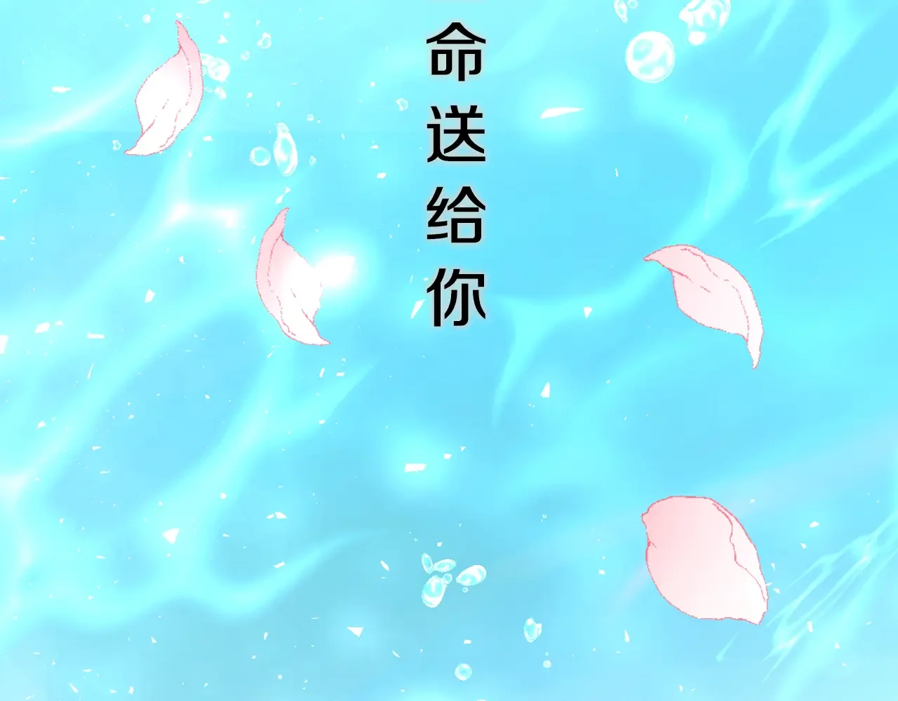 恶魔的花嫁 第97话 把我的生命送给你 第153页