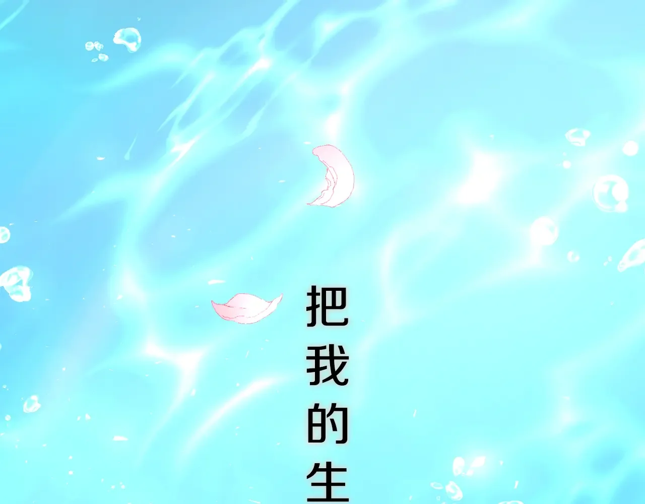 恶魔的花嫁 第97话 把我的生命送给你 第152页