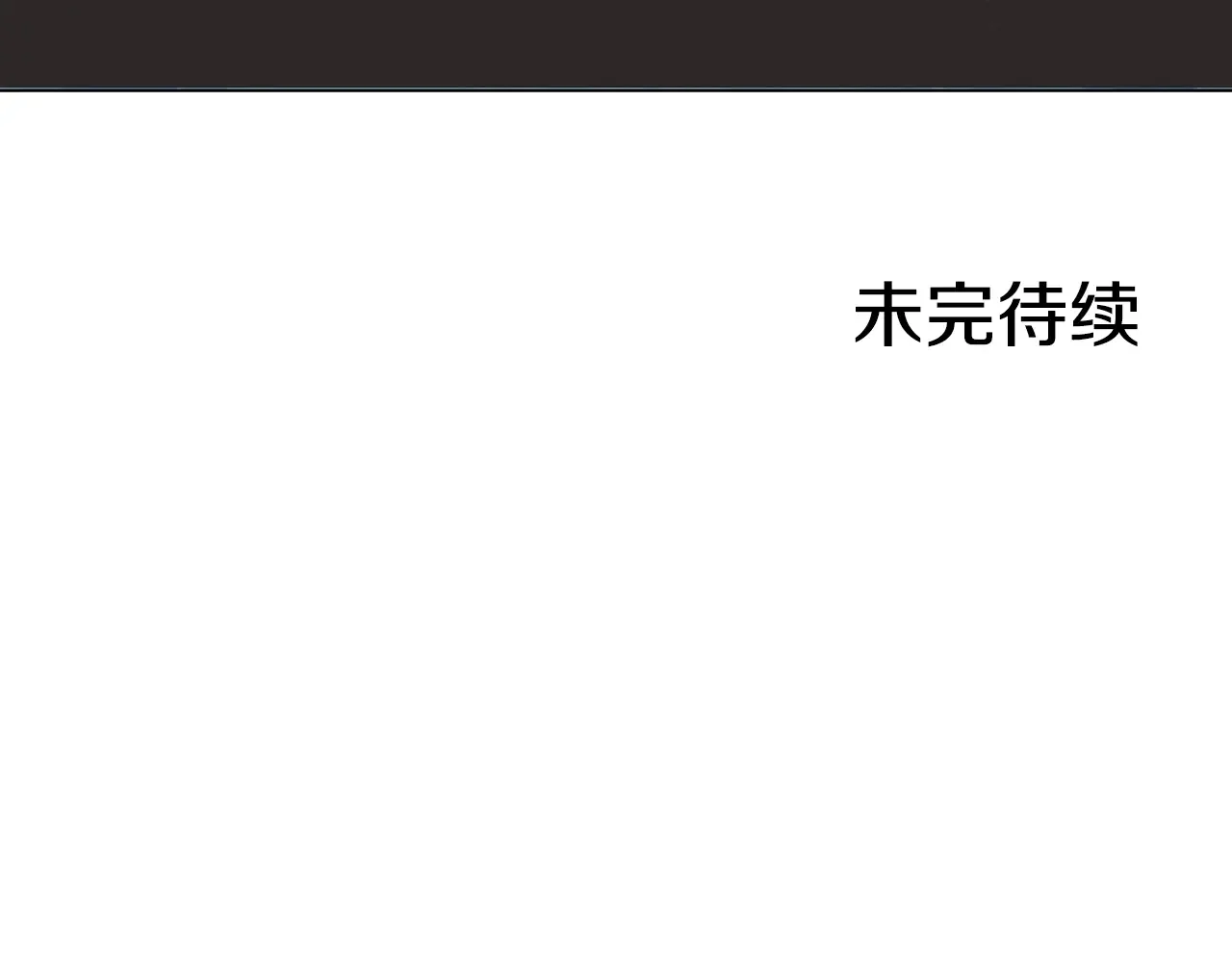 恶魔的花嫁 第97话 把我的生命送给你 第162页