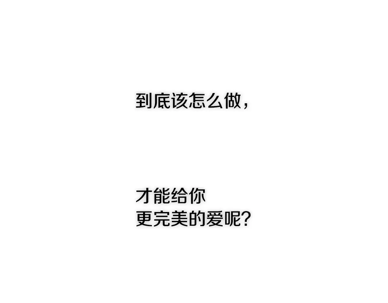 恶魔的花嫁 第97话 把我的生命送给你 第111页