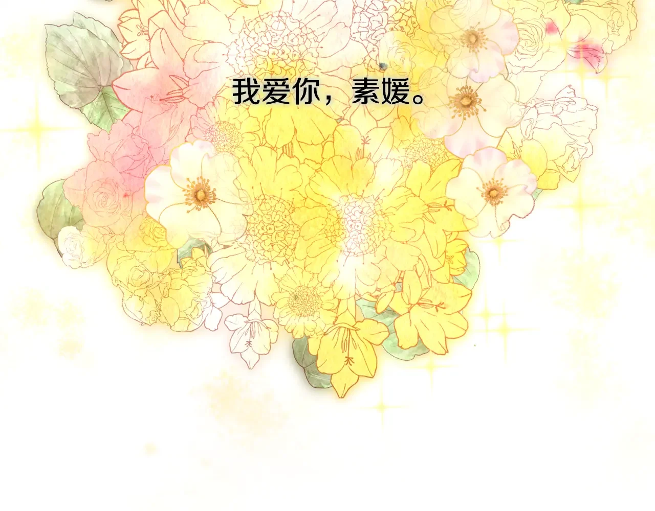 恶魔的花嫁 第97话 把我的生命送给你 第126页