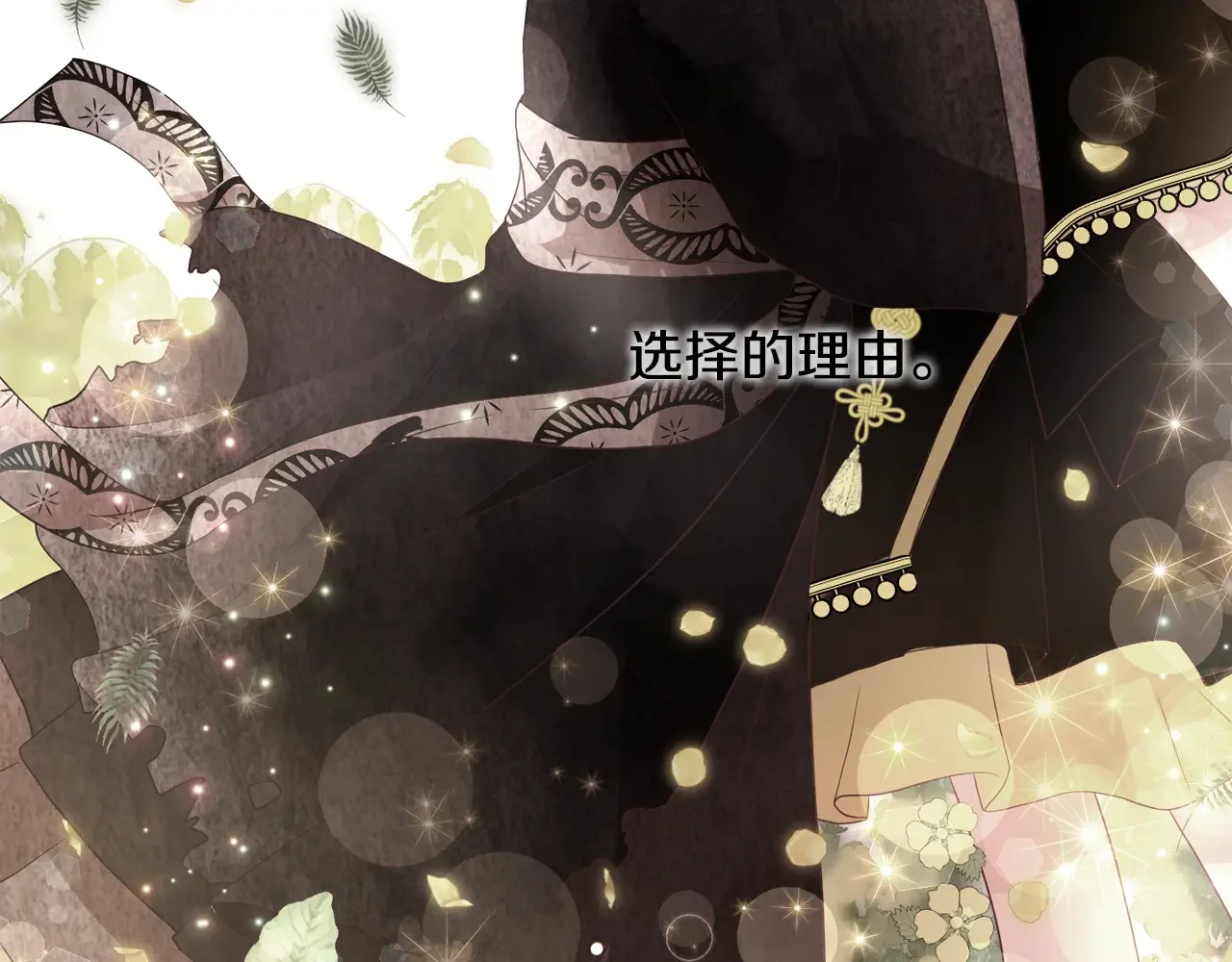恶魔的花嫁 第97话 把我的生命送给你 第105页
