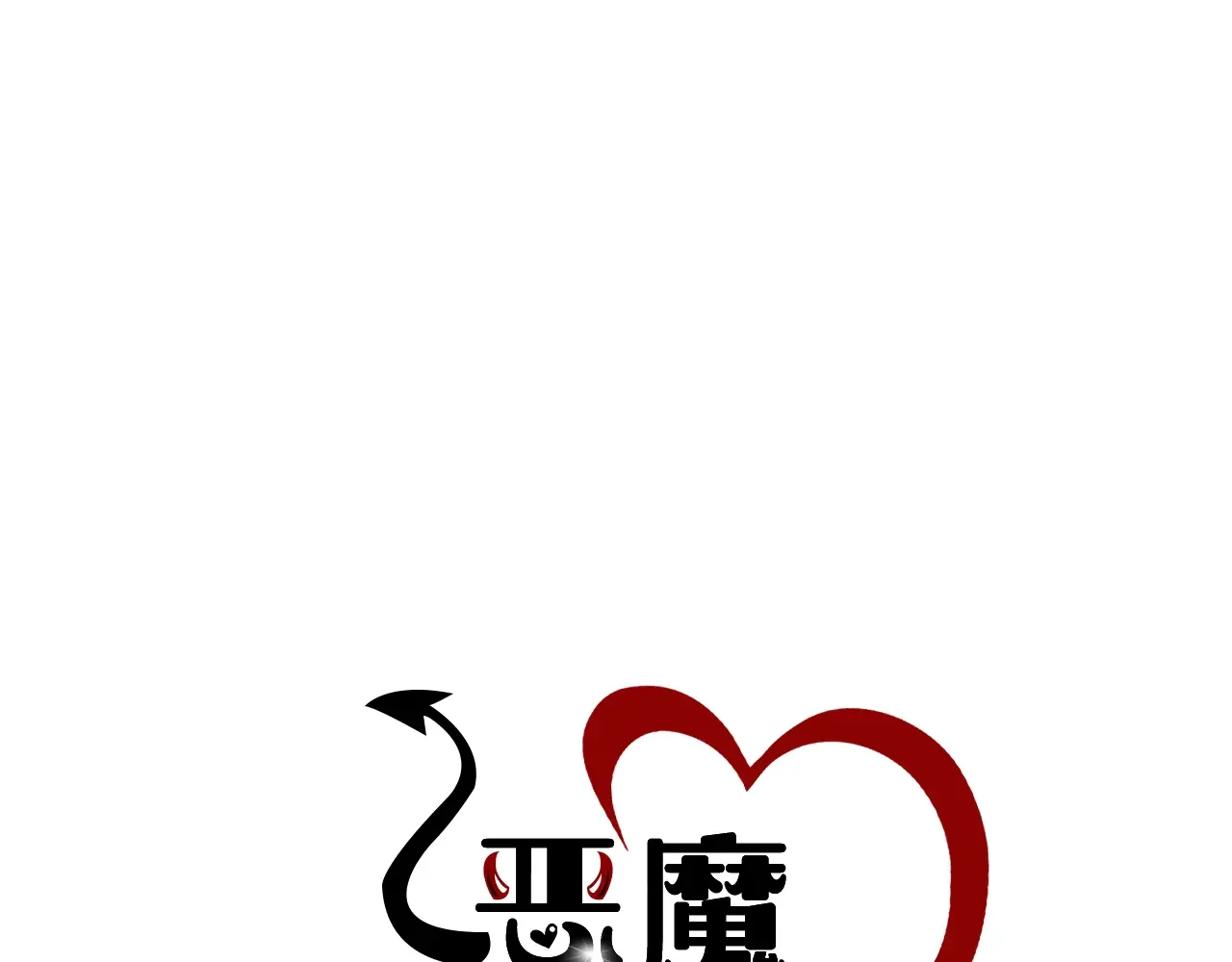 恶魔的花嫁 第97话 把我的生命送给你 第49页