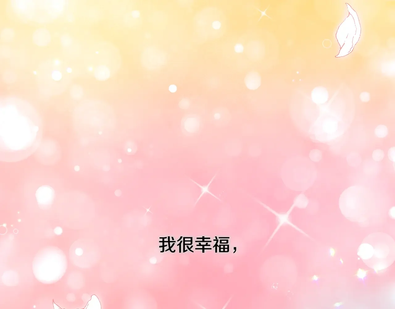 恶魔的花嫁 第97话 把我的生命送给你 第25页
