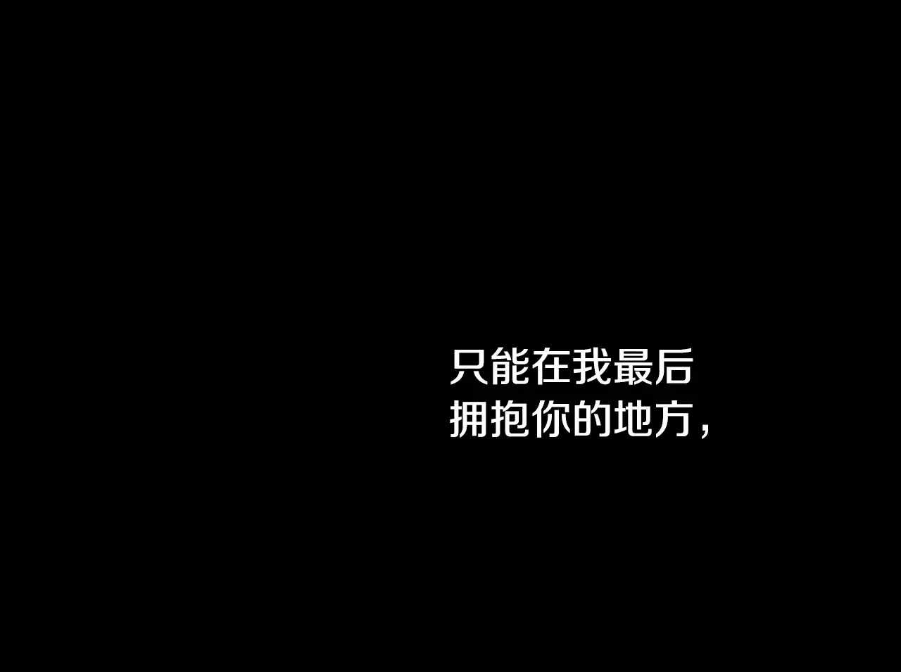 恶魔的花嫁 第97话 把我的生命送给你 第65页