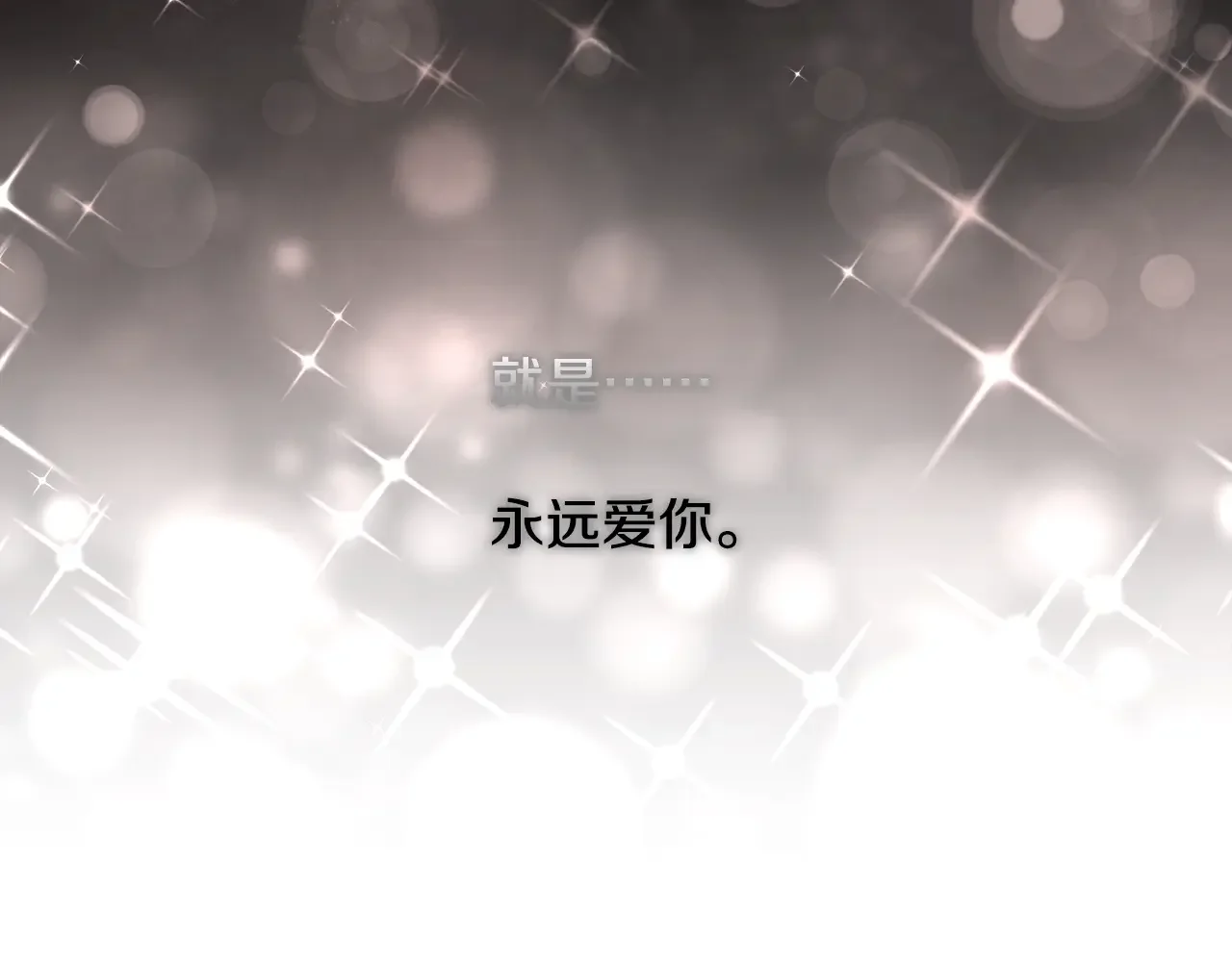 恶魔的花嫁 第97话 把我的生命送给你 第102页