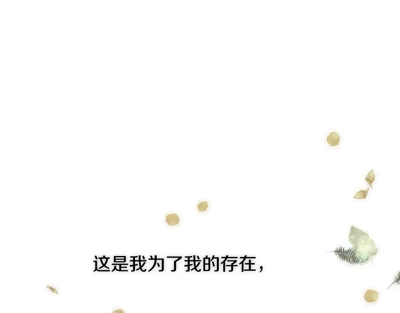 恶魔的花嫁 第97话 把我的生命送给你 第103页