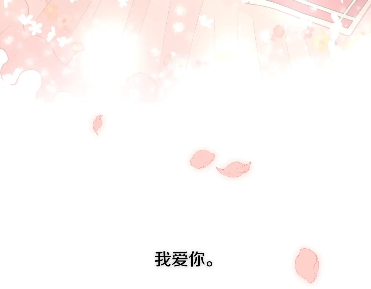 恶魔的花嫁 第97话 把我的生命送给你 第7页