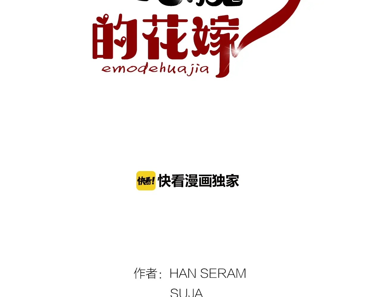 恶魔的花嫁 第97话 把我的生命送给你 第50页
