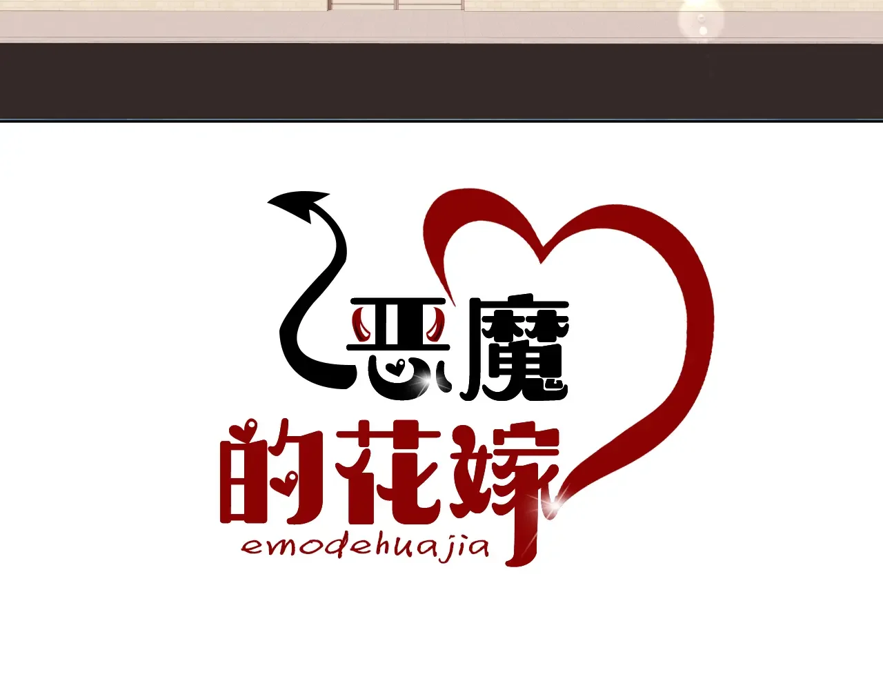 恶魔的花嫁 第98话 恭喜毕业 第4页