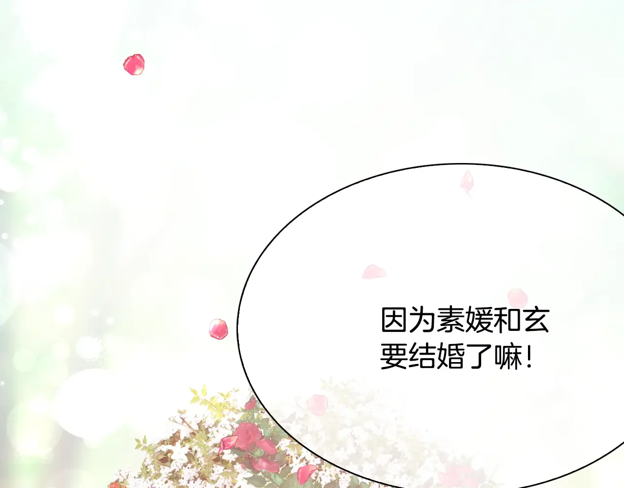 恶魔的花嫁 第99话 他们结婚了 第153页