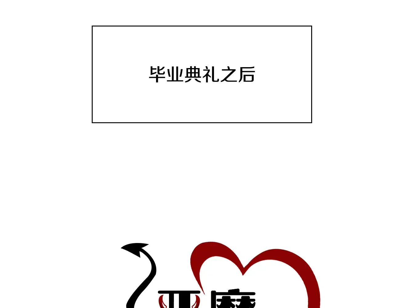 恶魔的花嫁 第99话 他们结婚了 第4页