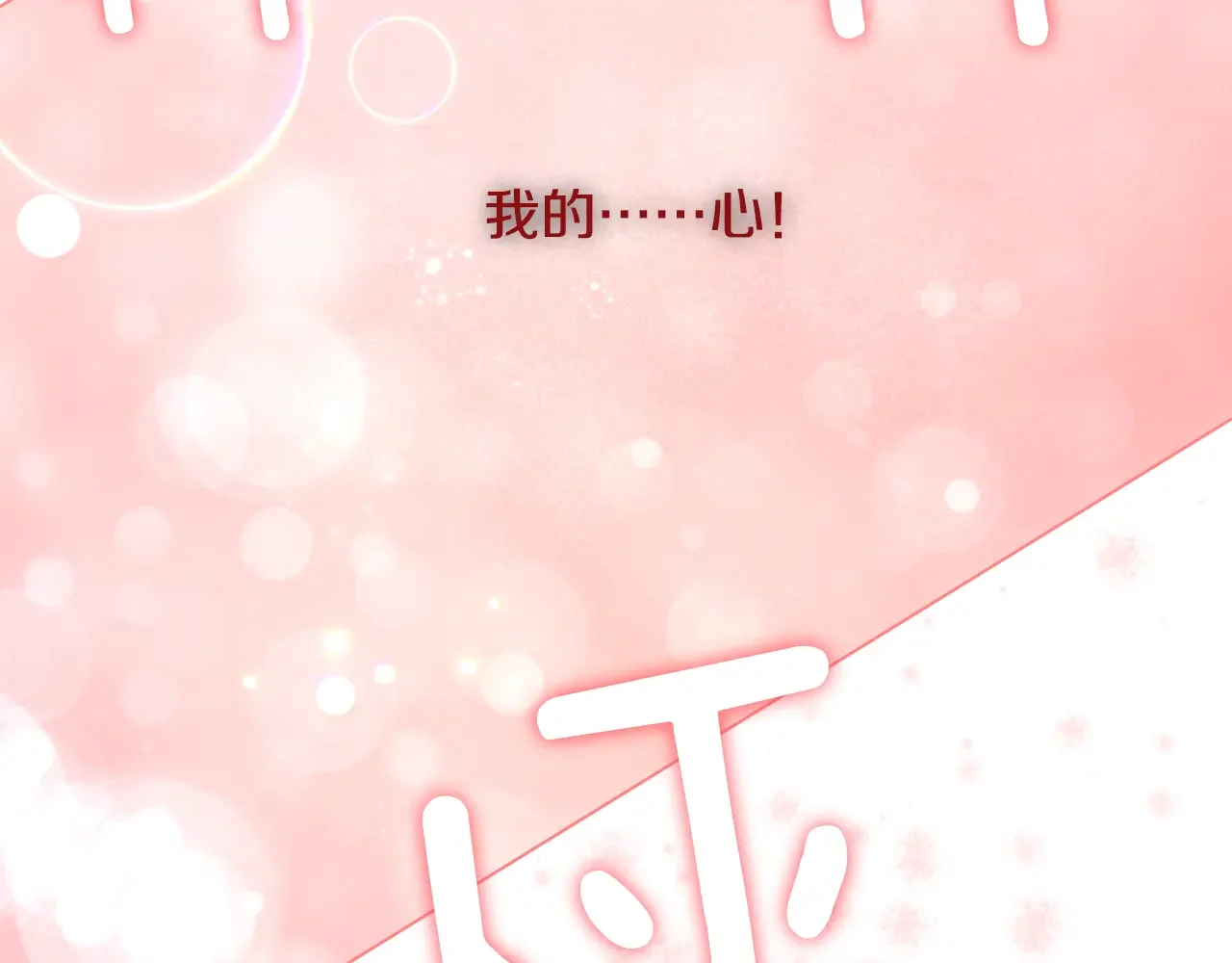 恶魔的花嫁 第99话 他们结婚了 第106页
