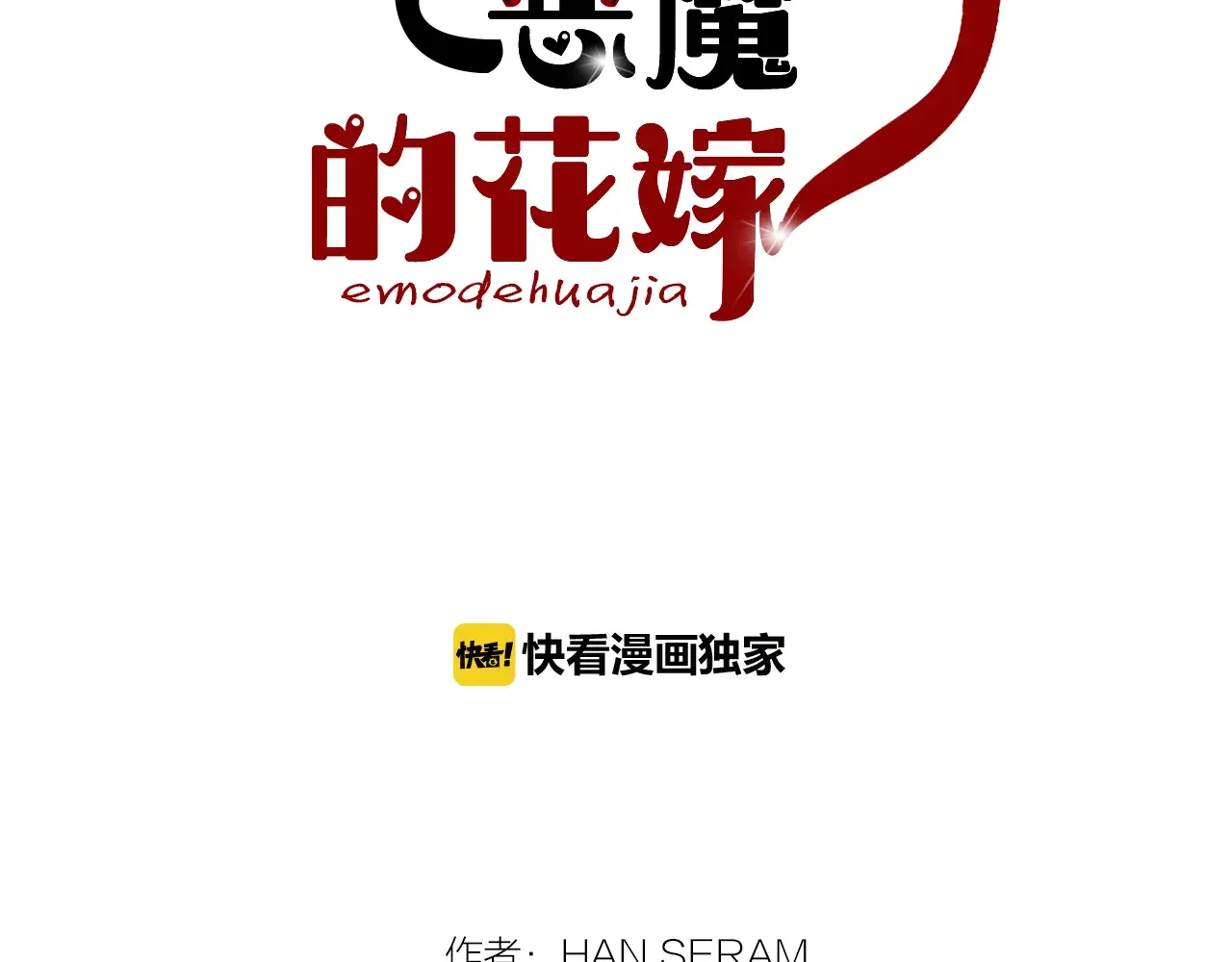 恶魔的花嫁 第99话 他们结婚了 第5页