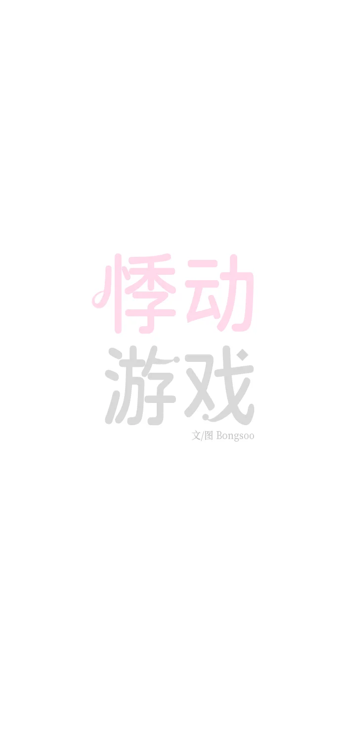 悸动游戏 第1话 第4页