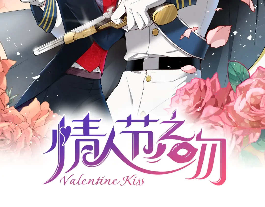 情人节之吻 第89话 恢复记忆 第2页