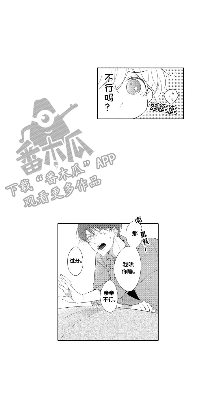 想成为哥哥的挂件 第2章：耍赖 第9页