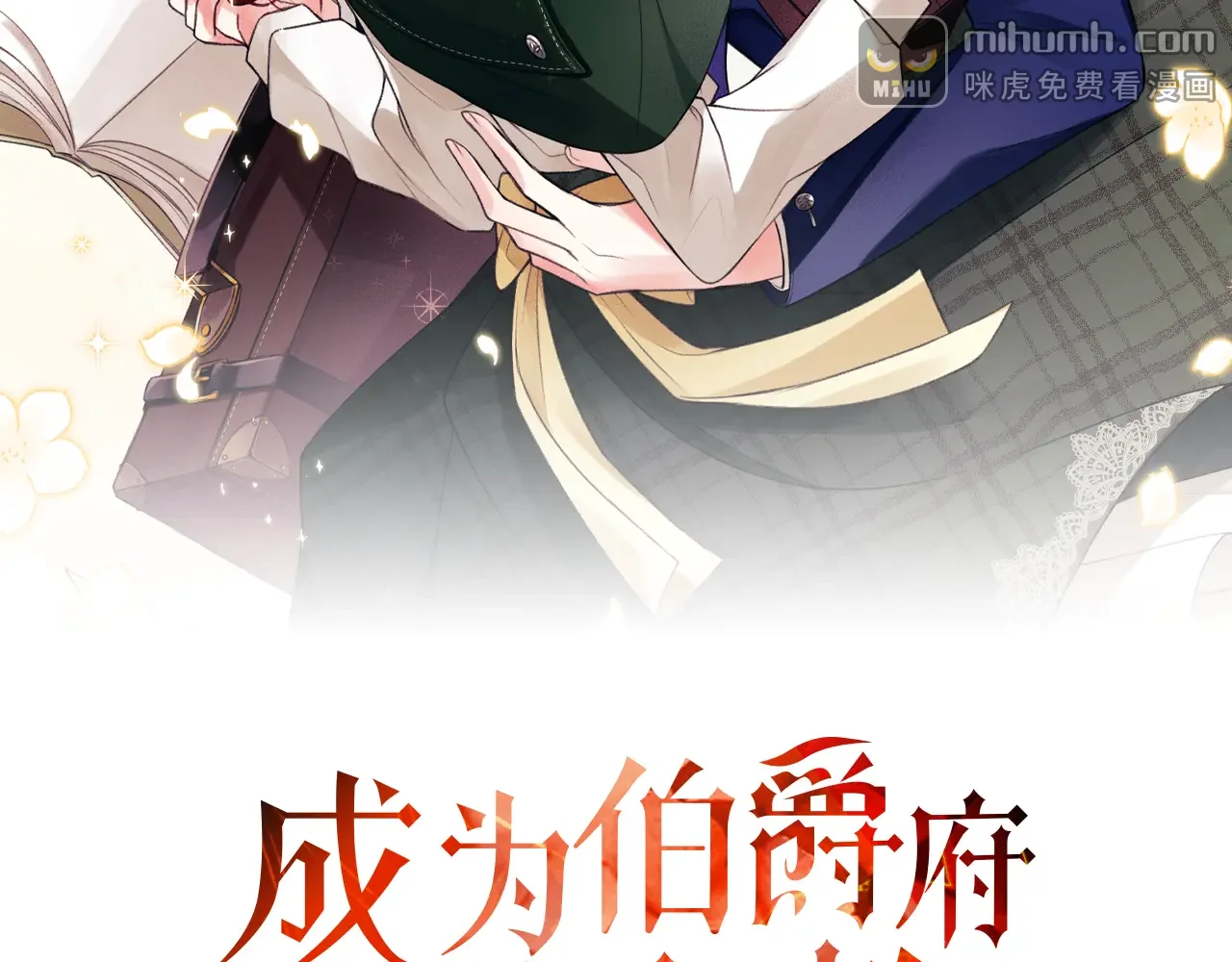 成为伯爵府的家教 第94话 死里逃生 第107页