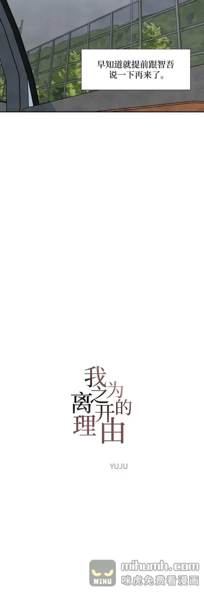 我为之离开的理由 第87话 第10页
