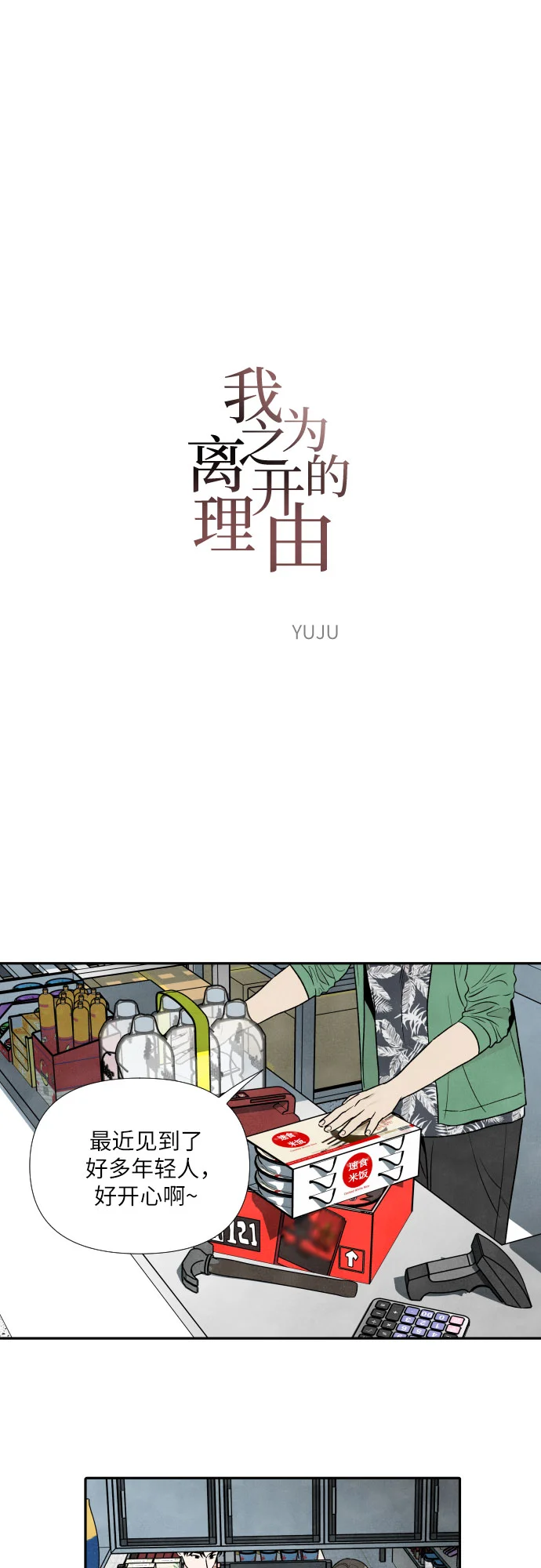 我为之离开的理由 第92话 第2页