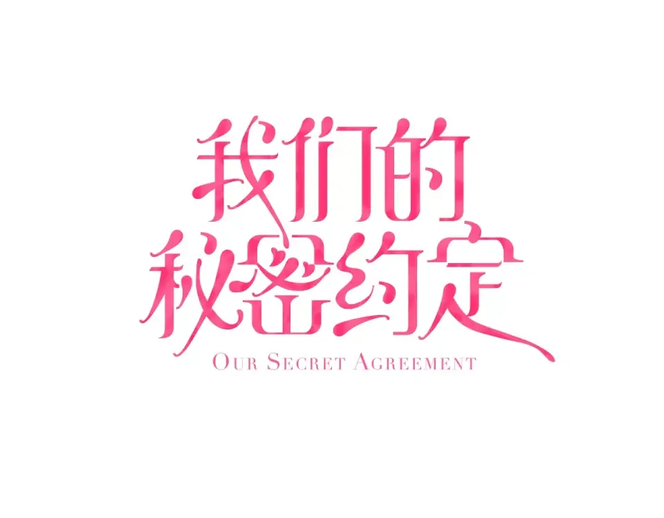 我们的秘密约定 第12话 秘密公开？ 第1页
