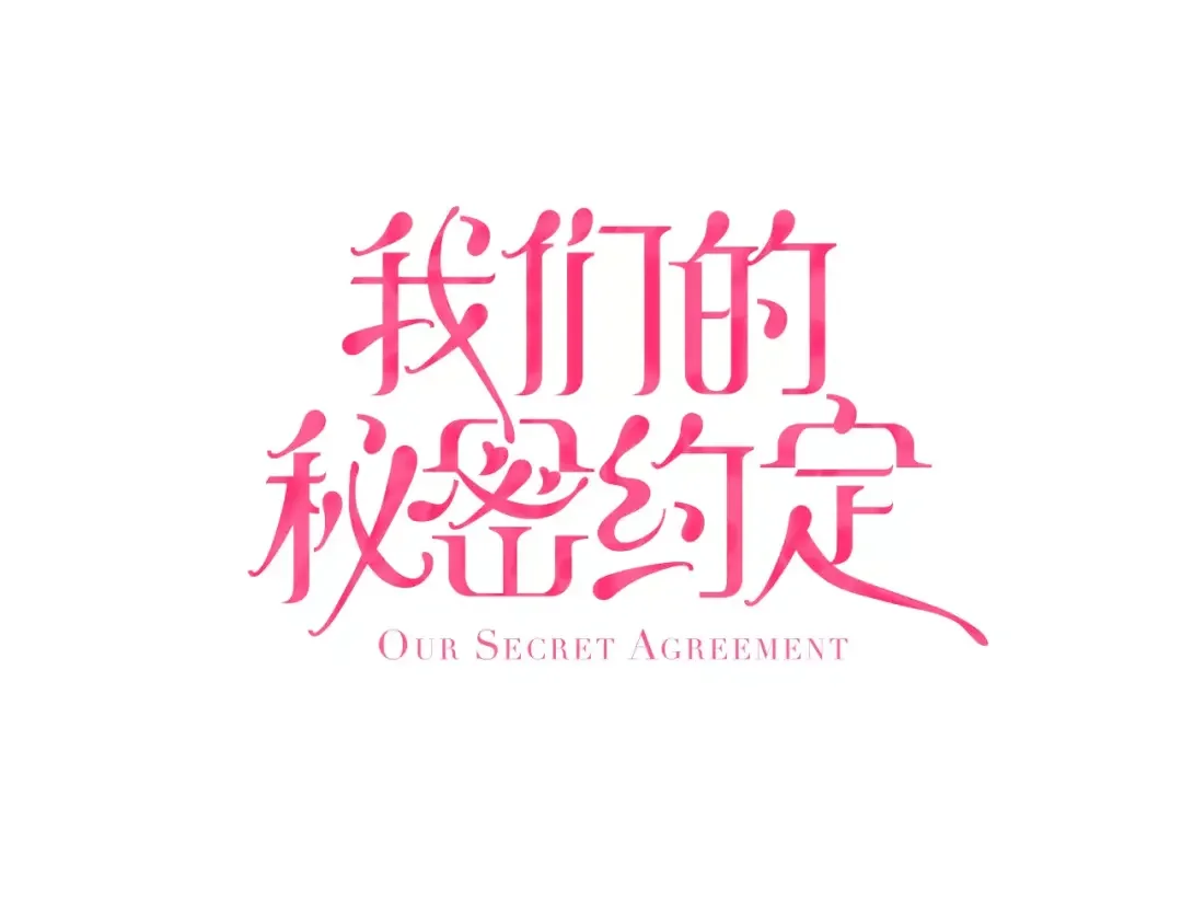 我们的秘密约定 第7话 报答 第1页
