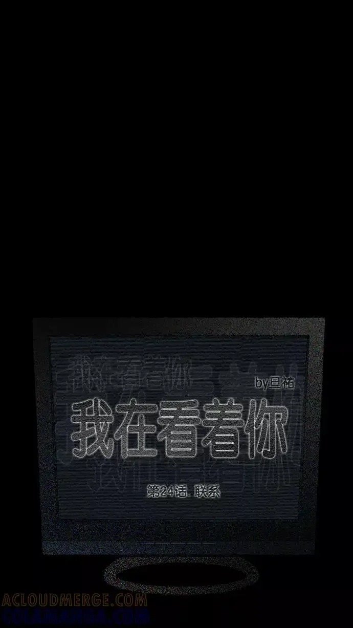 我在看着你 [第24话] 联系 第5页