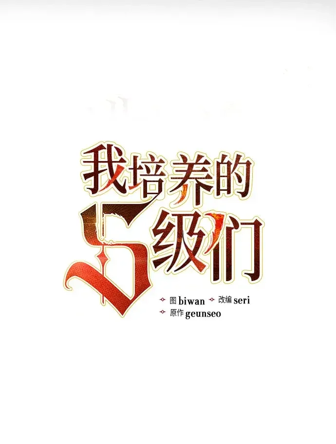 我培养的S级们 [第178话] 被留下的怪物(1) 第8页