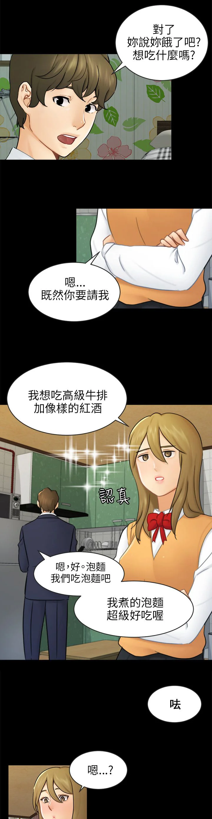我没有说谎 第16章：吃泡面 第2页