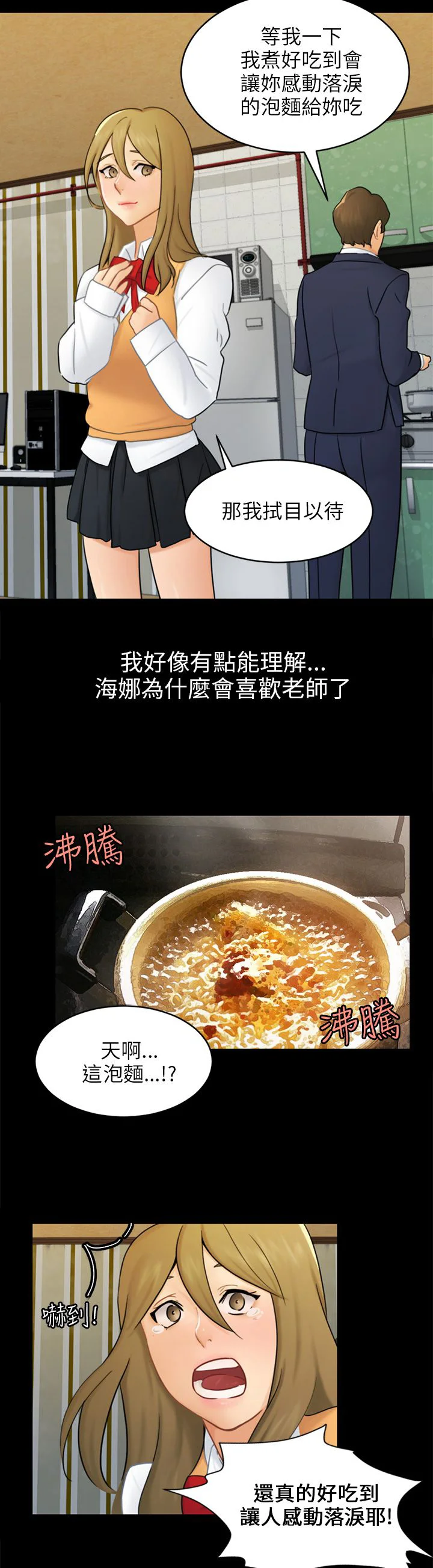 我没有说谎 第16章：吃泡面 第14页