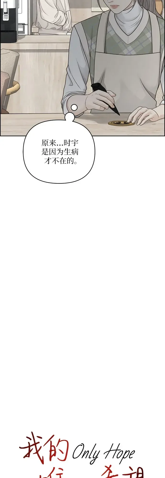 我的唯一希望 第38话 第15页