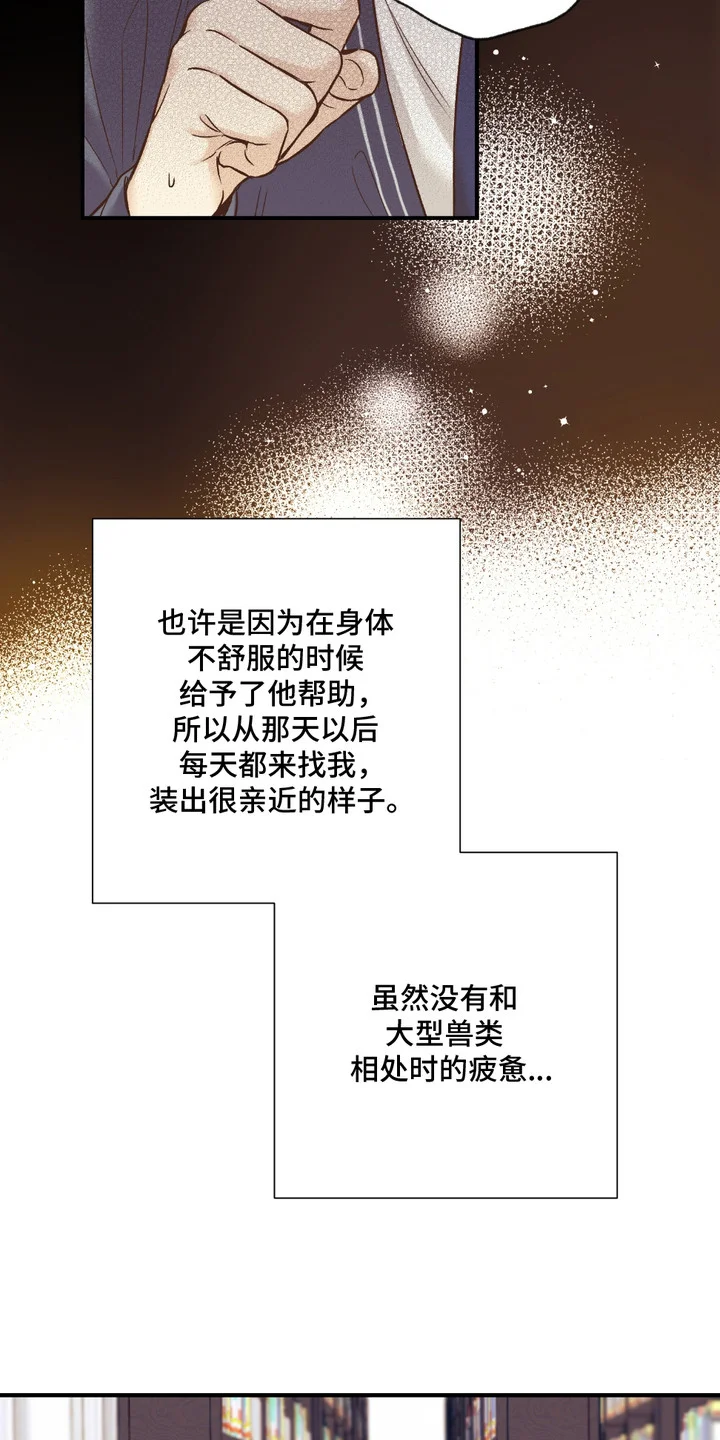 我的猛兽伴侣 第1章： 兽人在读生 第15页