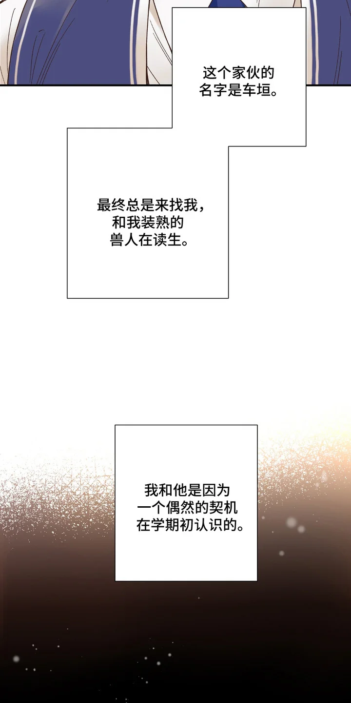 我的猛兽伴侣 第1章： 兽人在读生 第9页